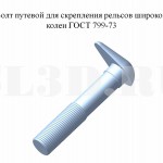 Болт путевой для скрепления рельсов широкой колеи ГОСТ 799-73 :: Применяется для скрепления двухголовыми накладками стыков железнодорожных рельсов типов Р38 и Р43