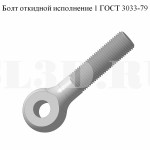 Болт откидной исполнение 1 ГОСТ 3033-79 :: Откидной болт с круглой головкой