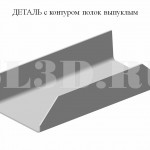 Деталь с контуром полок выпуклым :: Деталь, у которой все полки имеют выпуклый контур