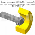 Державка суппортная с поперечным креплением стержневых резцов закрытая ГОСТ 13068–67 :: Пример применения