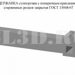 ГОСТ 13068–67 :: Державка суппортная с поперечным креплением стержневых резцов закрытая