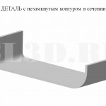 Деталь с незамкнутым контуром в сечении :: Деталь, изогнутая из листов, полос и лент, не имеющая в каком либо сечение замкнутого контура