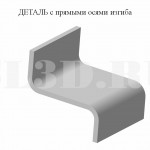 Деталь с прямыми осями изгиба :: Деталь, у которой осью изгиба является прямая линия