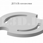 Деталь плоскостная :: еталь, форма наружной поверхности которой образована основными плоскостями и другими поверхностями любой формы