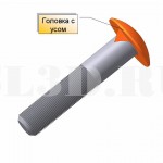 Головка с усиками :: Головка (болта или винта) с выступом для стопорения