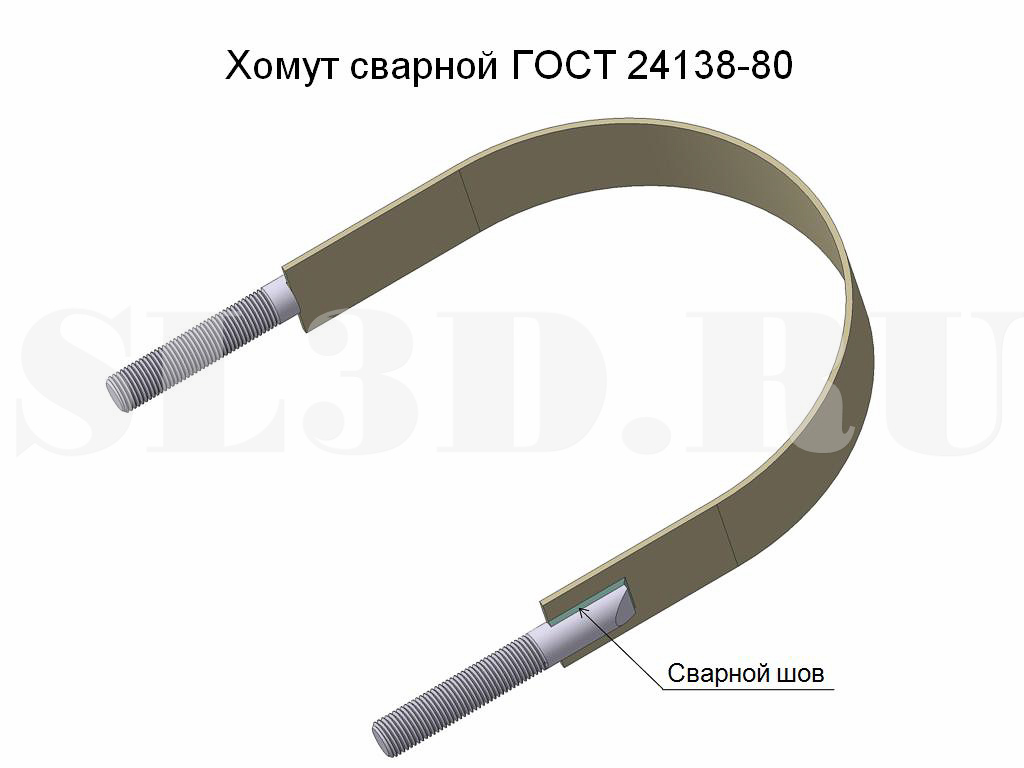Хомут сварной ГОСТ 24138-80
