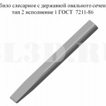 Слесарное зубило :: 3убило слесарное с державкой овального сечения тип 2 исполнение 1 ГОСТ 7211-86
