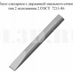 3убило слесарное :: 3убило слесарное с державкой овального сечения тип 2 исполнение 2 ГОСТ 7211-86