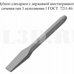 Зубило слесарное :: Зубило слесарное с державкой шестигранного сечения тип 3 исполнение 1 ГОСТ 7211-86