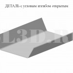 Деталь с угловым изгибом открытым :: Деталь, у которой отогнутые полки не направлены навстречу друг другу
